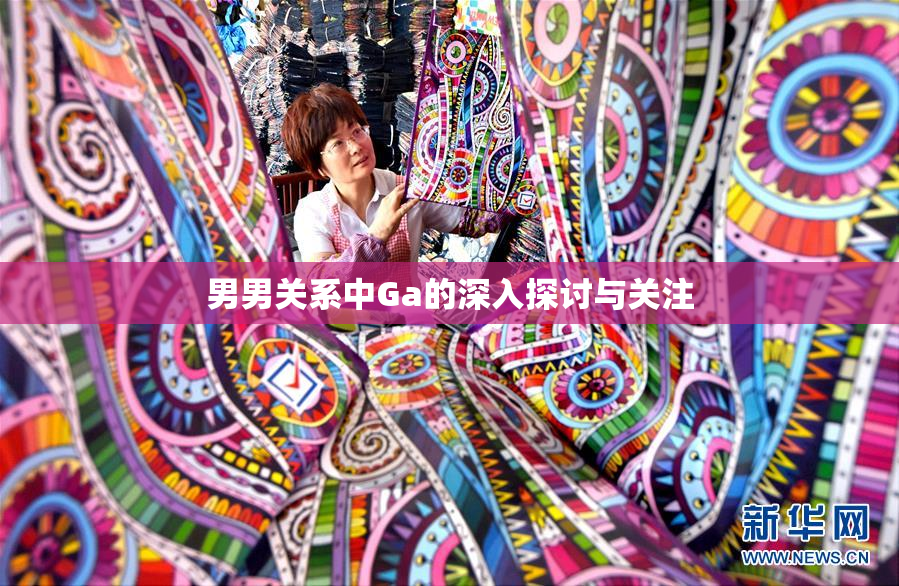 男男关系中Ga的深入探讨与关注