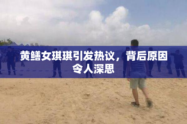 黄鳝女琪琪引发热议，背后原因令人深思