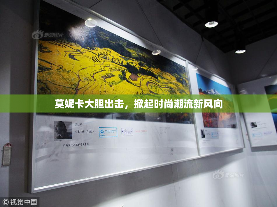 莫妮卡大胆出击，掀起时尚潮流新风向