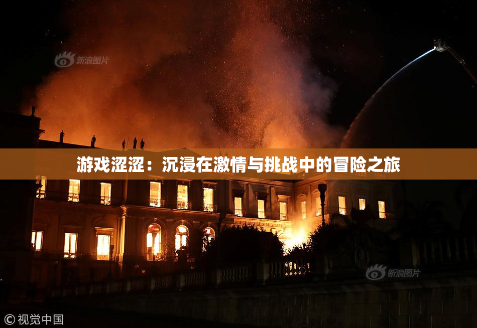 游戏涩涩：沉浸在激情与挑战中的冒险之旅