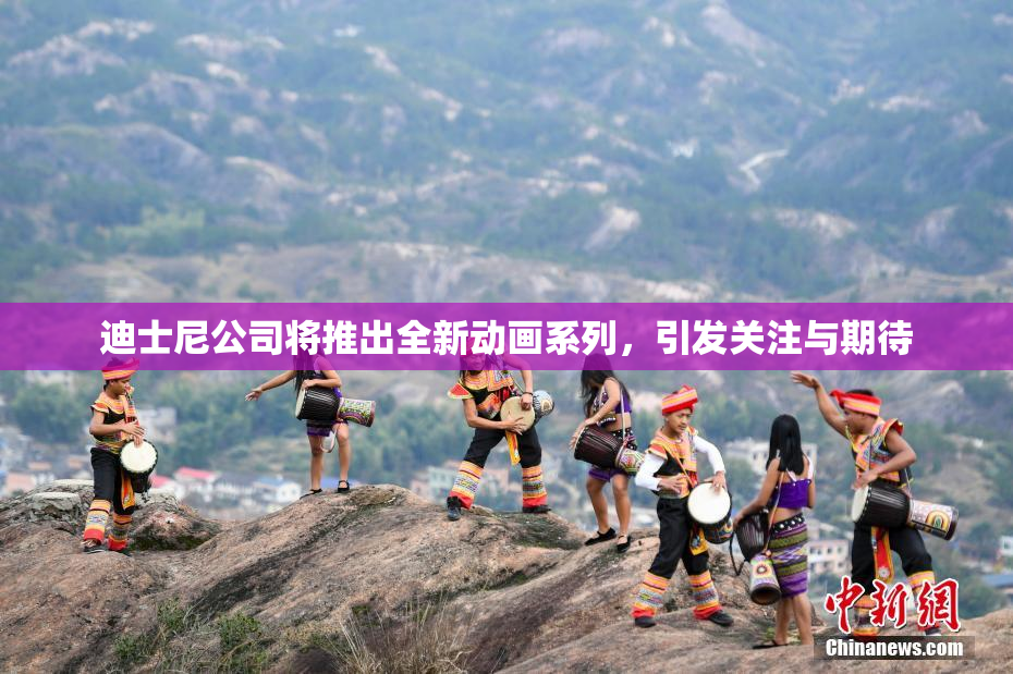 迪士尼公司将推出全新动画系列，引发关注与期待
