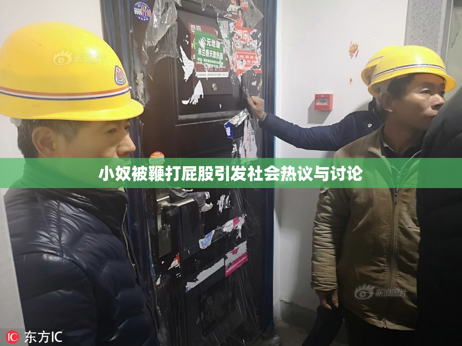 小奴被鞭打屁股引发社会热议与讨论