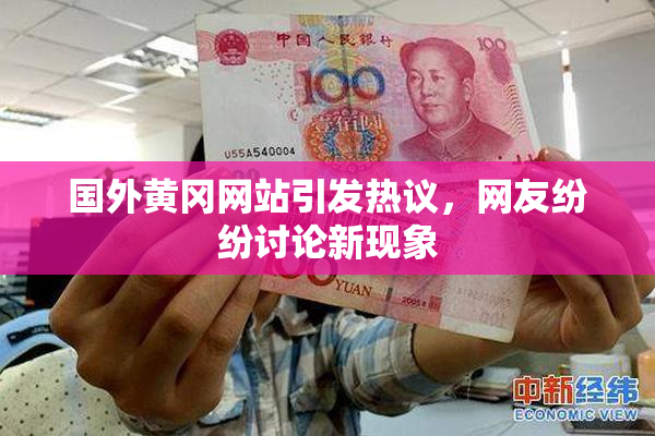 国外黄冈网站引发热议，网友纷纷讨论新现象