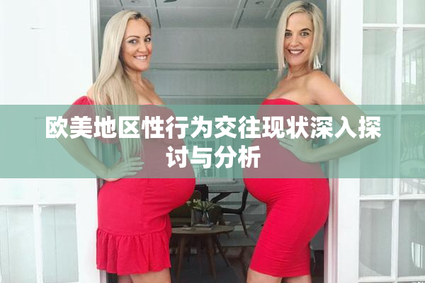 欧美地区性行为交往现状深入探讨与分析