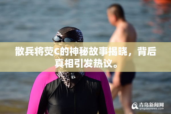 散兵将荧C的神秘故事揭晓，背后真相引发热议。