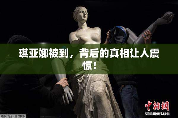 琪亚娜被到，背后的真相让人震惊！