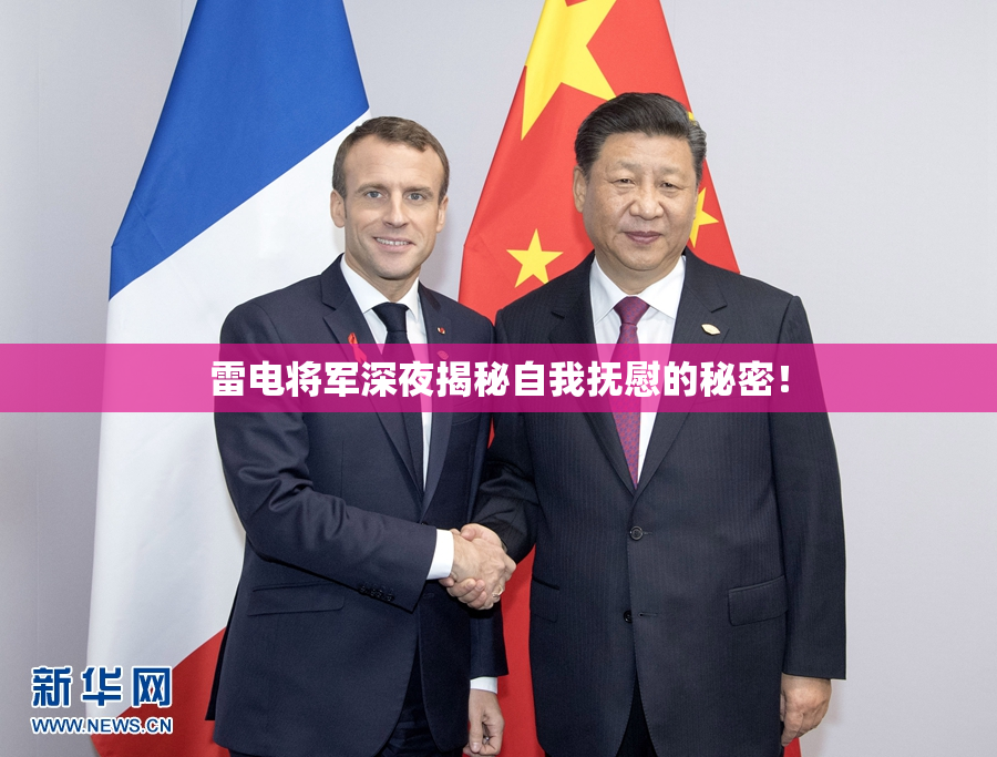 雷电将军深夜揭秘自我抚慰的秘密！