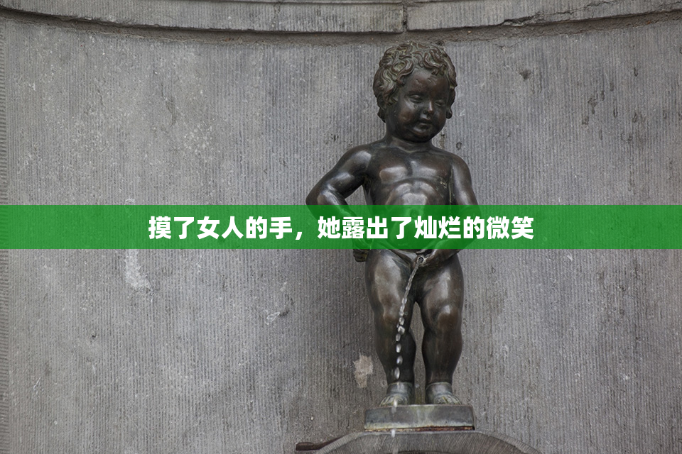 摸了女人的手，她露出了灿烂的微笑