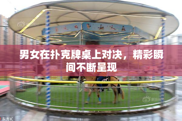 男女在扑克牌桌上对决，精彩瞬间不断呈现