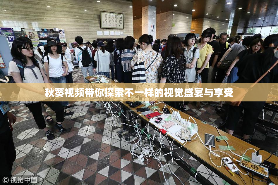 秋葵视频带你探索不一样的视觉盛宴与享受