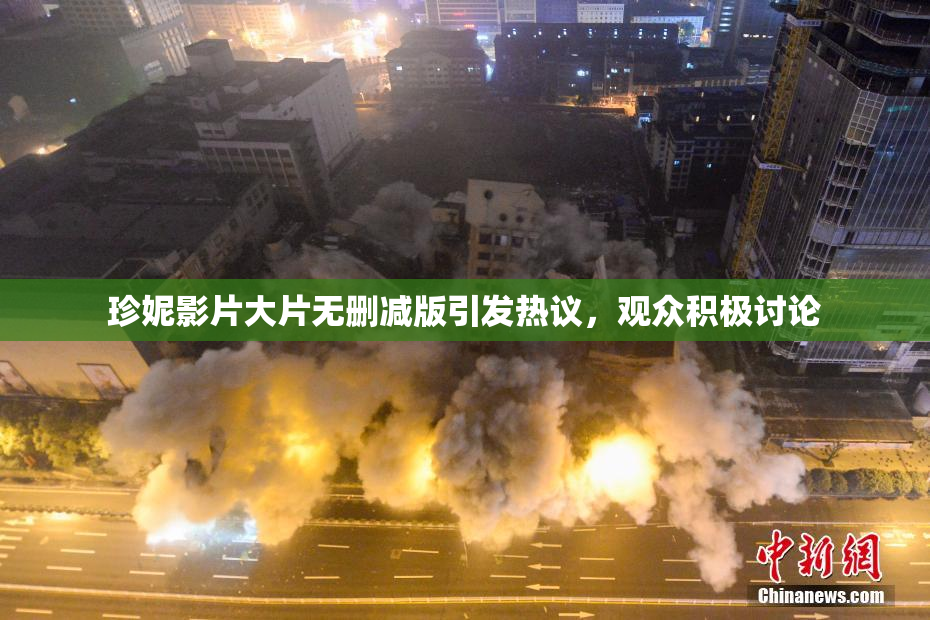 珍妮影片大片无删减版引发热议，观众积极讨论