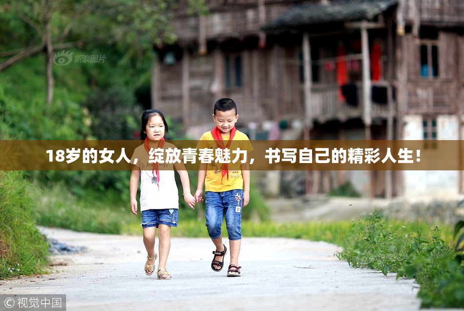 18岁的女人，绽放青春魅力，书写自己的精彩人生！