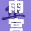 雨宫莲同人故事再续，探寻更多奇幻冒险之旅