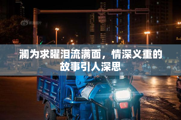 澜为求曜泪流满面，情深义重的故事引人深思