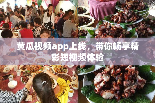 黄瓜视频app上线，带你畅享精彩短视频体验