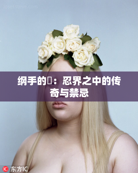 纲手的婬：忍界之中的传奇与禁忌