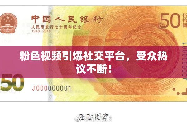 粉色视频引爆社交平台，受众热议不断！