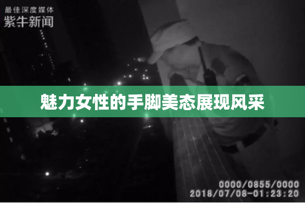 魅力女性的手脚美态展现风采