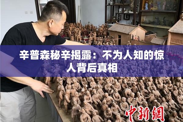 辛普森秘辛揭露：不为人知的惊人背后真相