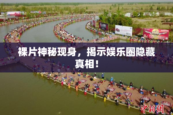 裸片神秘现身，揭示娱乐圈隐藏真相！