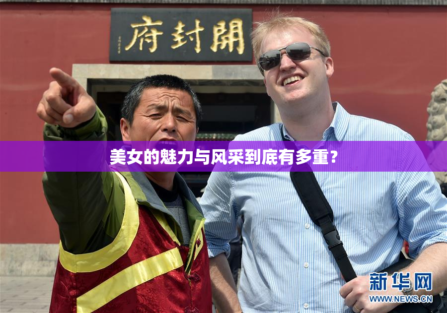 美女的魅力与风采到底有多重？
