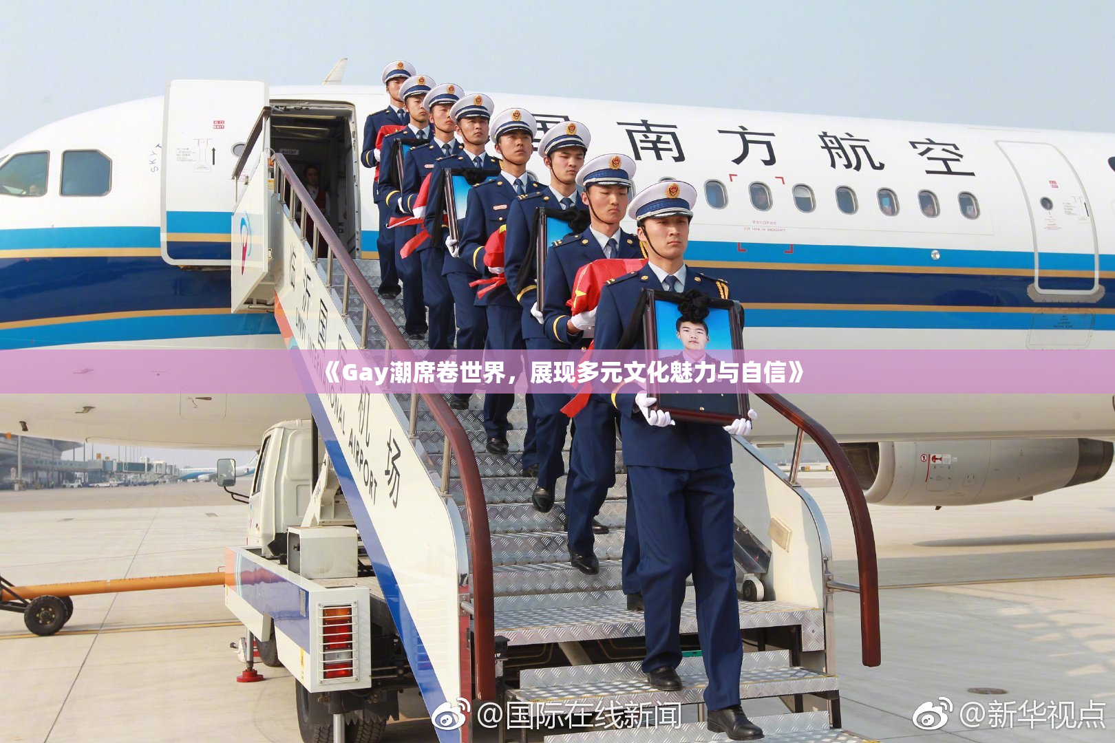 《Gay潮席卷世界，展现多元文化魅力与自信》