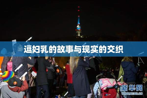 逗妇乳的故事与现实的交织
