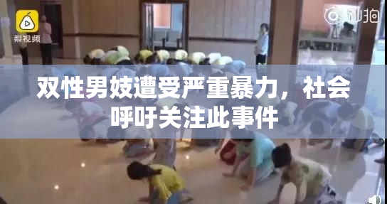 双性男妓遭受严重暴力，社会呼吁关注此事件