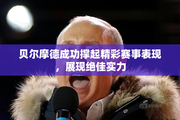 贝尔摩德成功撑起精彩赛事表现，展现绝佳实力