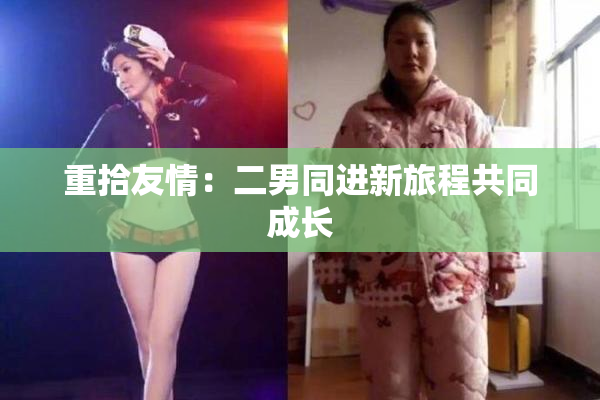 重拾友情：二男同进新旅程共同成长