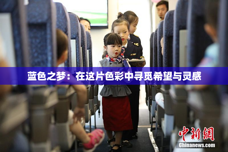 蓝色之梦：在这片色彩中寻觅希望与灵感
