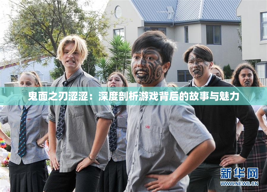 鬼面之刃涩涩：深度剖析游戏背后的故事与魅力