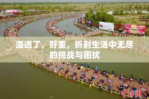 湿透了，好重，折射生活中无尽的挑战与困扰