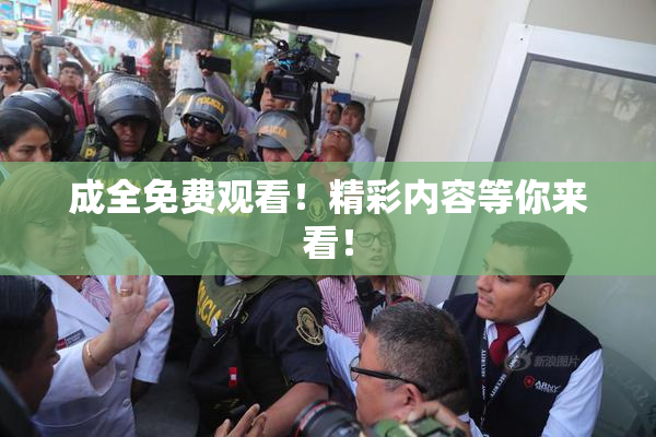 成全免费观看！精彩内容等你来看！