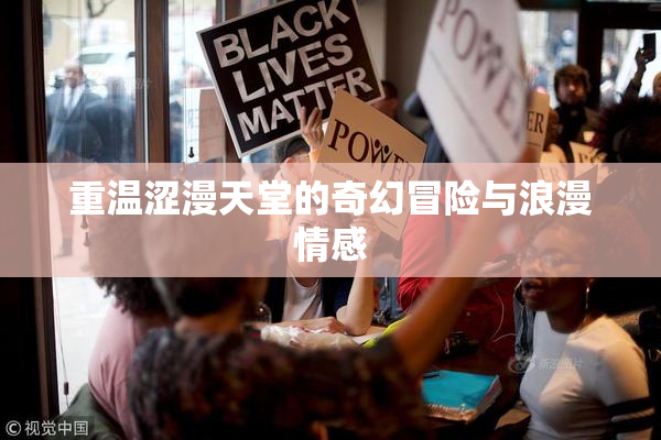 重温涩漫天堂的奇幻冒险与浪漫情感