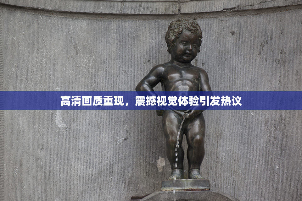 高清画质重现，震撼视觉体验引发热议