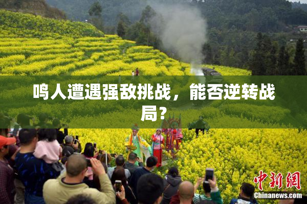 鸣人遭遇强敌挑战，能否逆转战局？