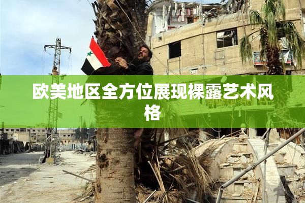 欧美地区全方位展现裸露艺术风格
