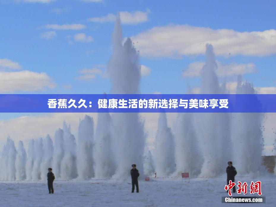 香蕉久久：健康生活的新选择与美味享受