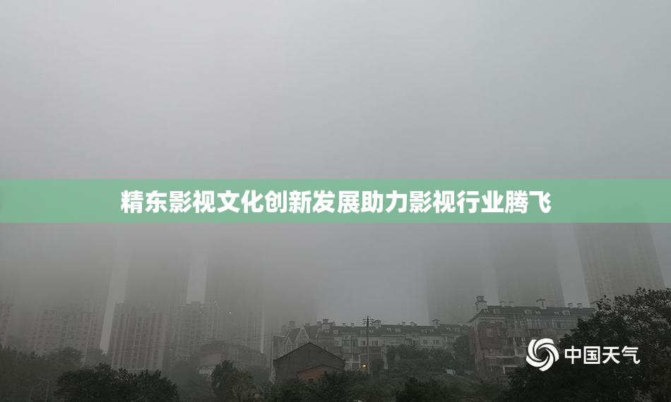 精东影视文化创新发展助力影视行业腾飞