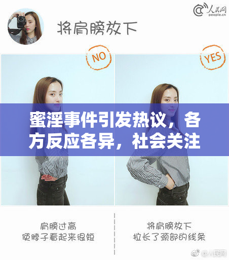 蜜淫事件引发热议，各方反应各异，社会关注不断