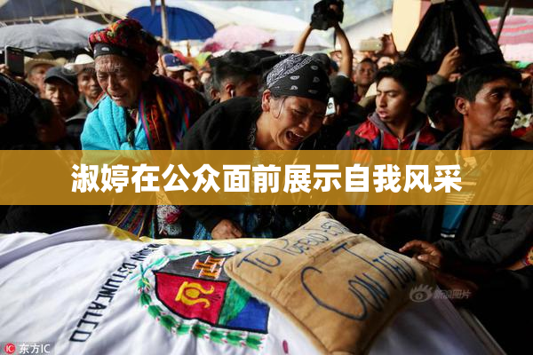 淑婷在公众面前展示自我风采