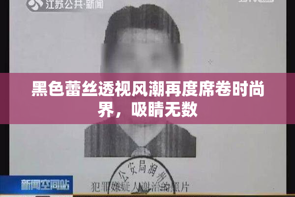 黑色蕾丝透视风潮再度席卷时尚界，吸睛无数