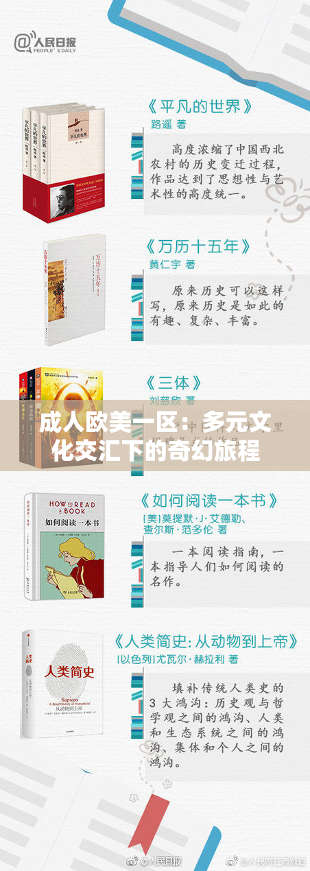 成人欧美一区：多元文化交汇下的奇幻旅程