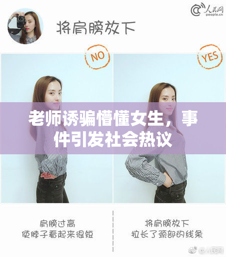 老师诱骗懵懂女生，事件引发社会热议