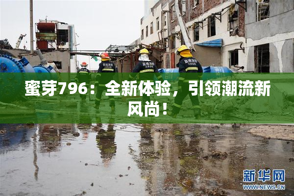 蜜芽796：全新体验，引领潮流新风尚！