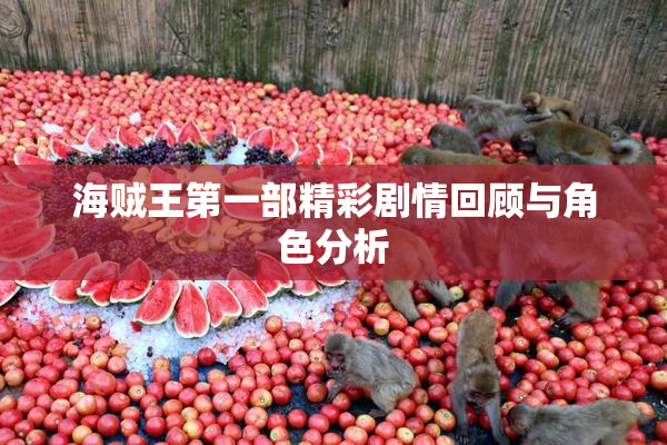 海贼王第一部精彩剧情回顾与角色分析