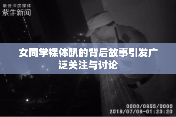 女同学裸体趴的背后故事引发广泛关注与讨论