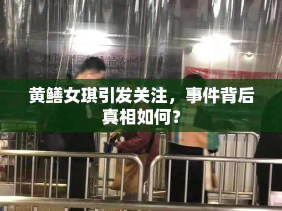 黄鳝女琪引发关注，事件背后真相如何？