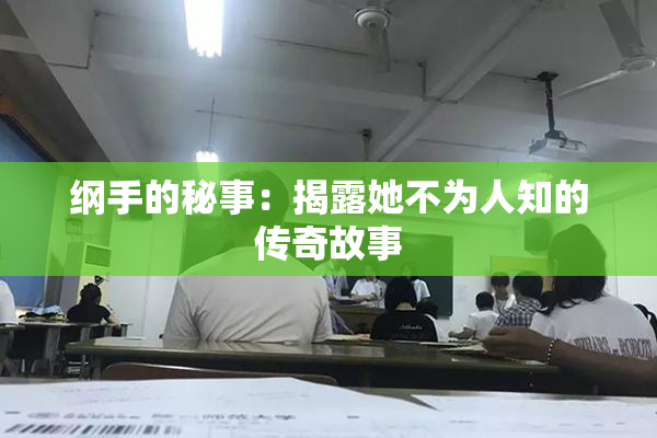 纲手的秘事：揭露她不为人知的传奇故事